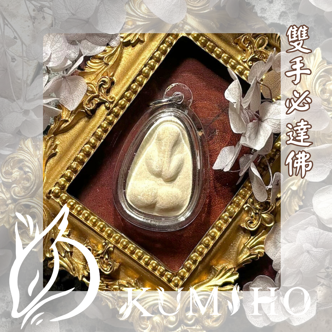 雙手必達佛-少看少評、謹慎言說，先收心，穩住情緒再行動。