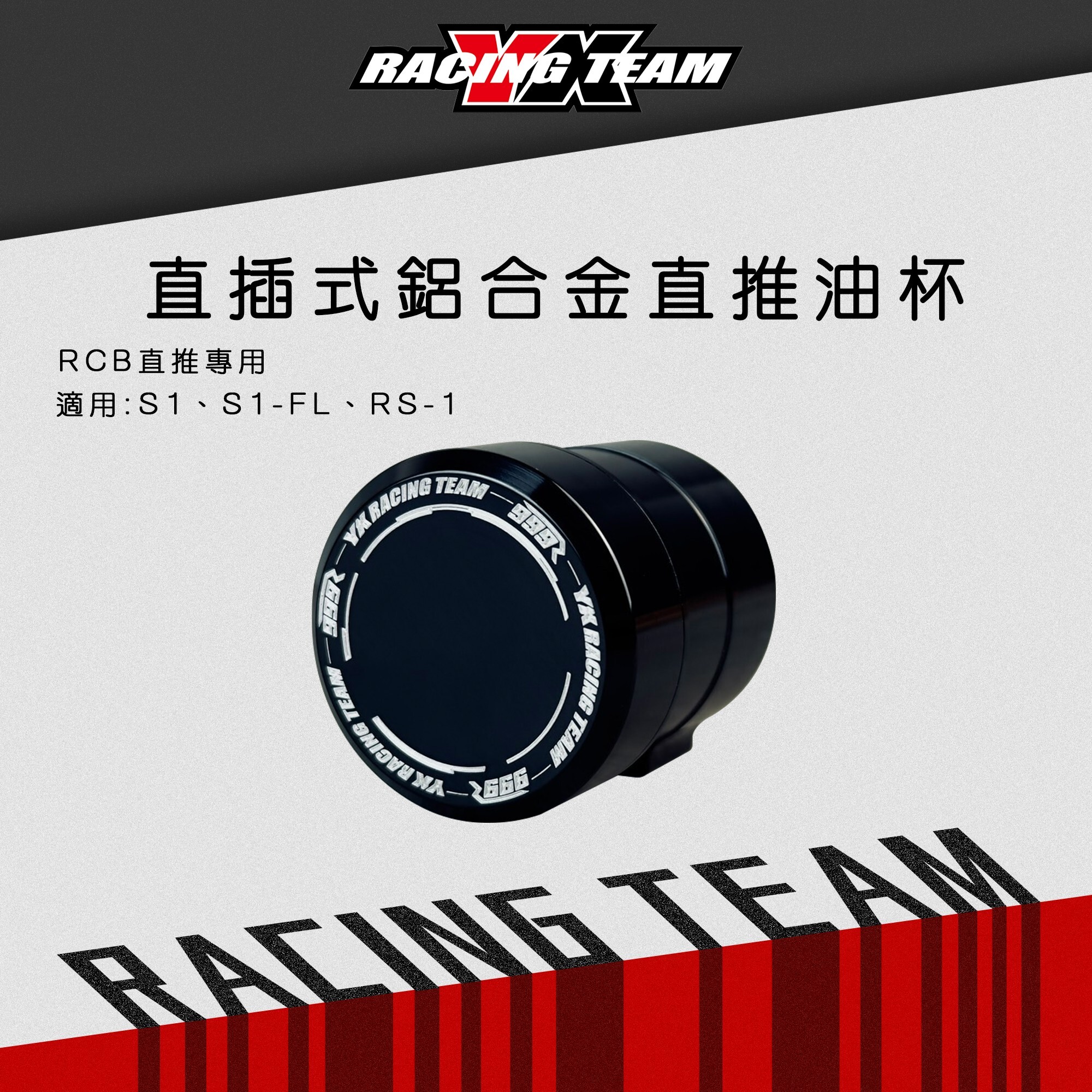 【YX部品x999R】直插式鋁合金油杯 RCB直推專用