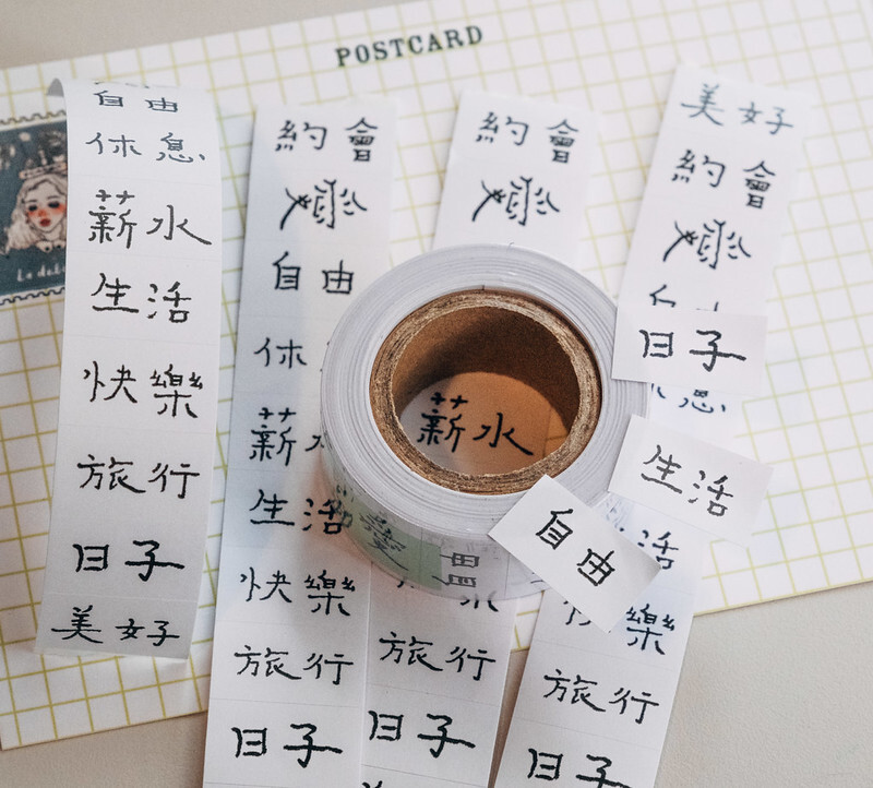 青青的島 文字 標籤貼紙卷｜甜蜜生活 La Dolce Vita 台灣