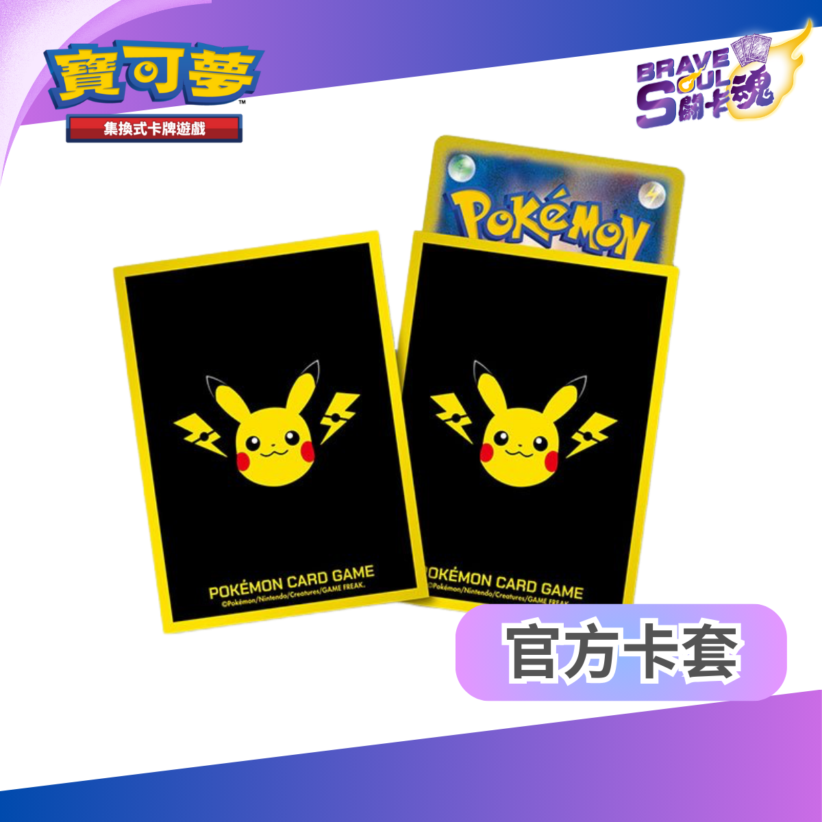 寶可夢造型卡套 - 皮卡丘與打電