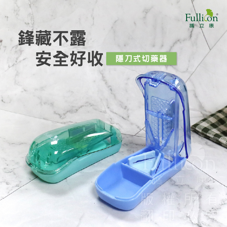 【Fullicon 護立康】隠刀式切藥器