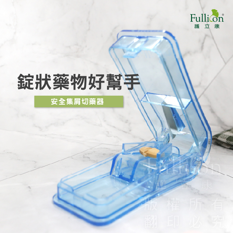 【Fullicon 護立康】安全集屑切藥器