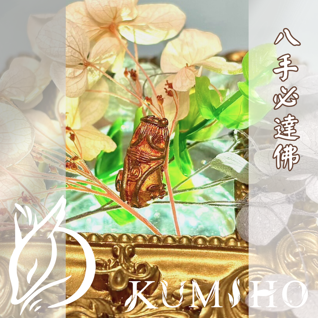 八手必達佛-九竅圓滿。內外干擾歸零，專注最穩定。