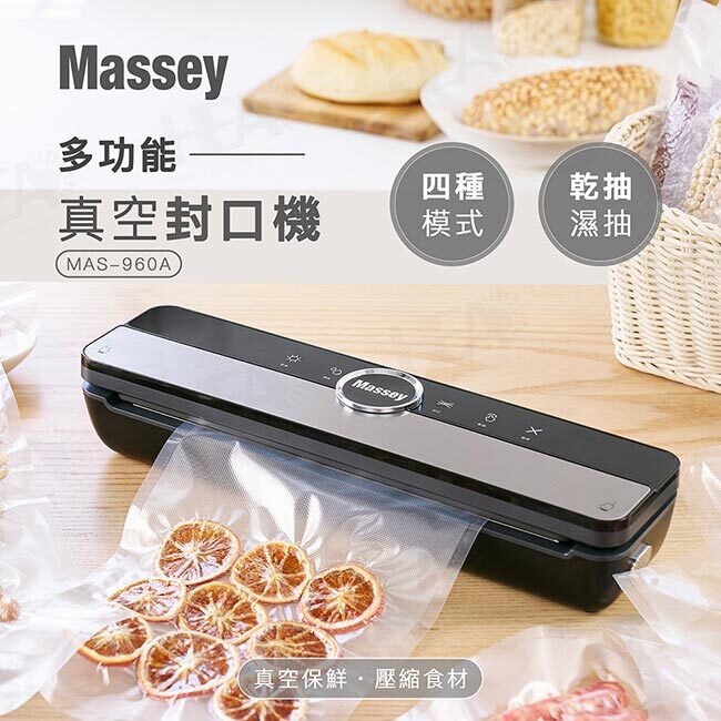 Massey】 多功能真空封口機MAS-960A