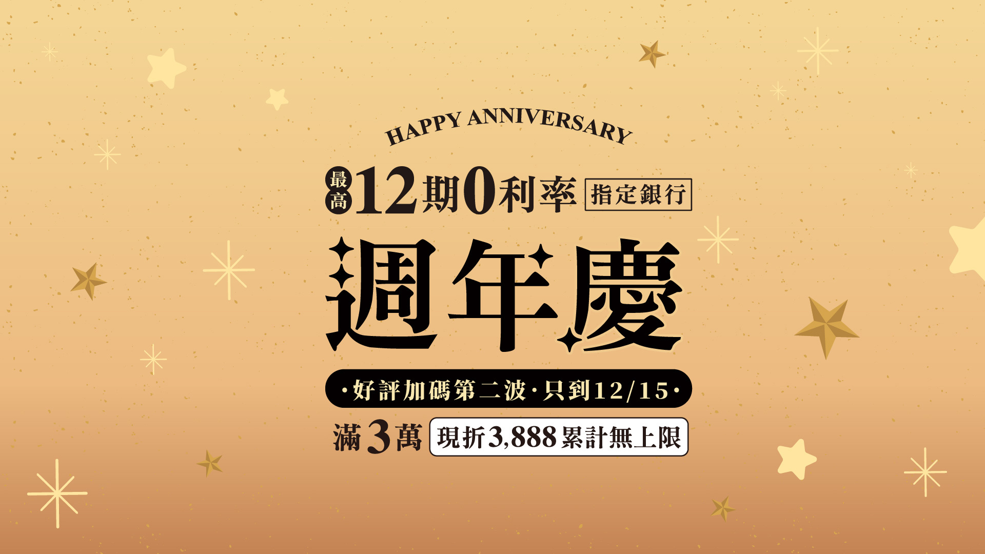 週年慶好評加碼第二波｜滿3萬現折$3888，再享12期0利率｜好睡王家居.智惠居