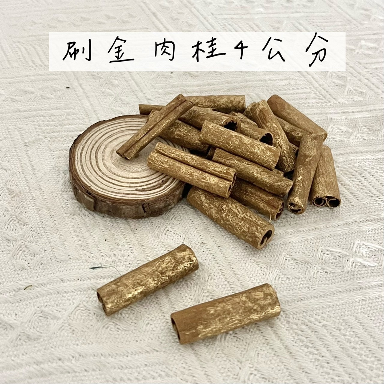 刷金肉桂 4/8公分