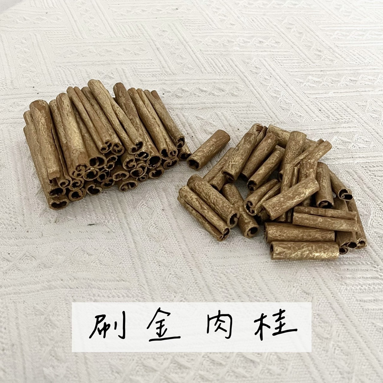 刷金肉桂 4/8公分