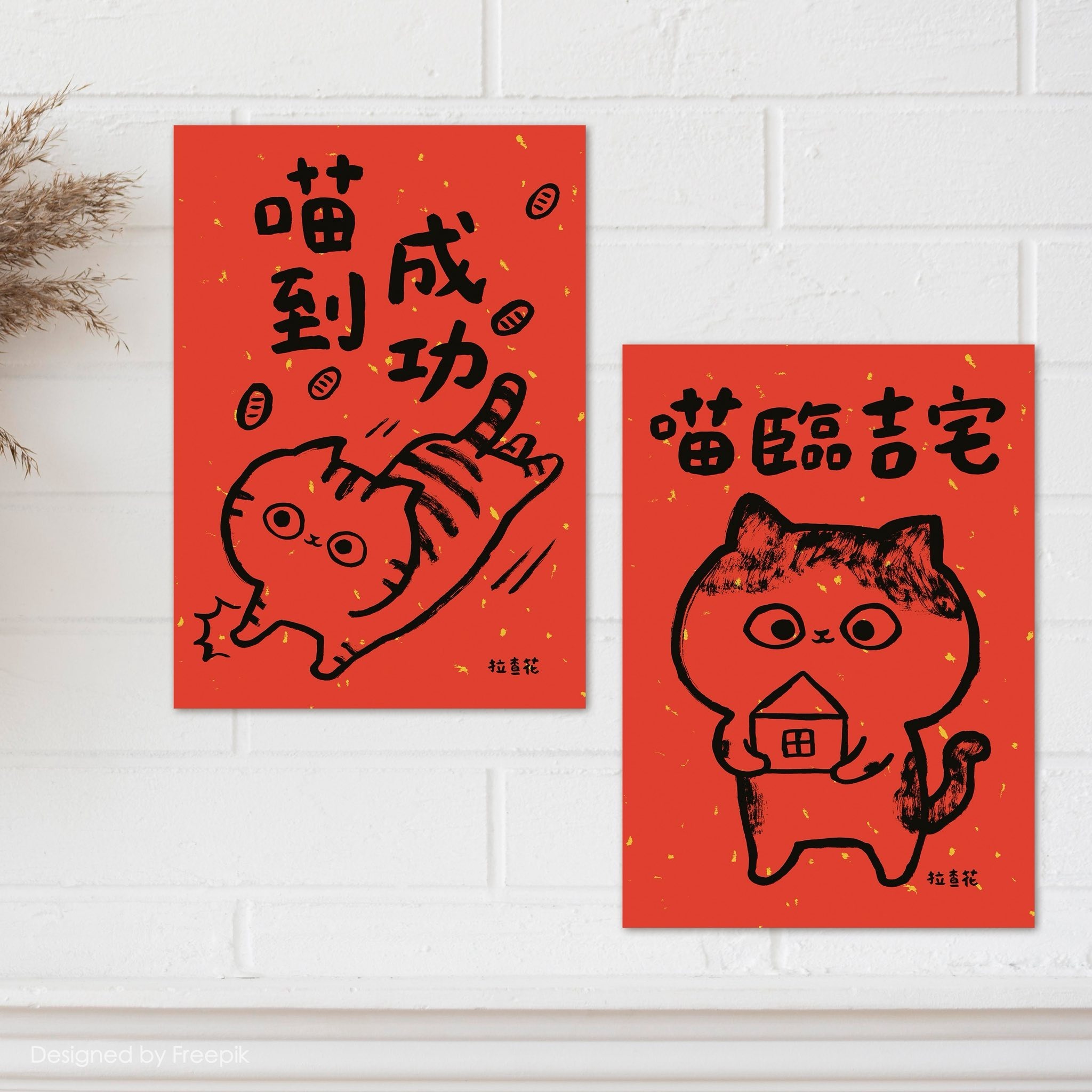 *現貨* (台灣製) 拉查花 - 2026年 喵到吉宅組 水墨金箔春聯 (一套12張)