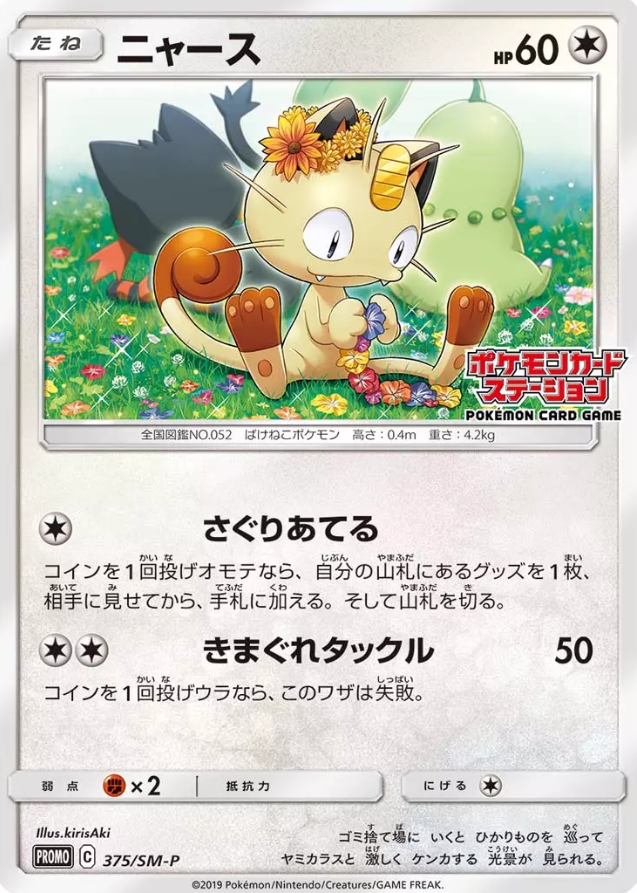 POKEMON JAPANESE PROMO 375/SM-P