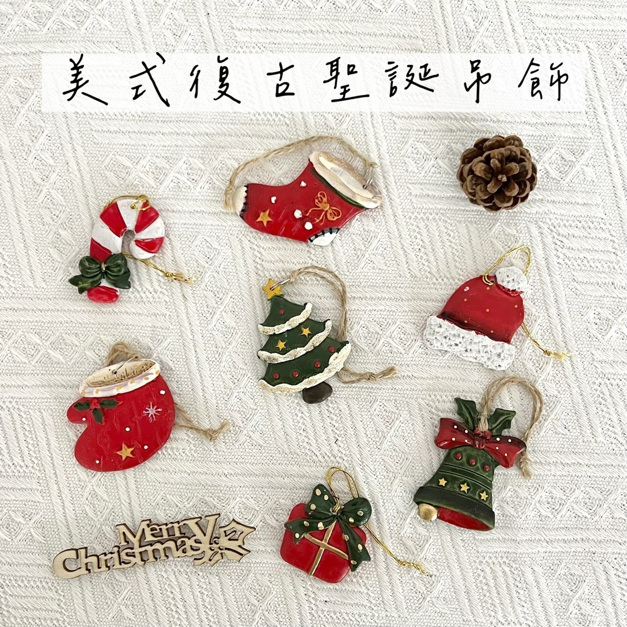 美式復古聖誕吊飾(單入)