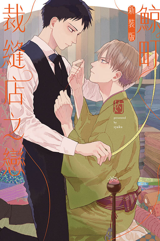鯨町裁縫店之戀 新裝版 (全一冊)
