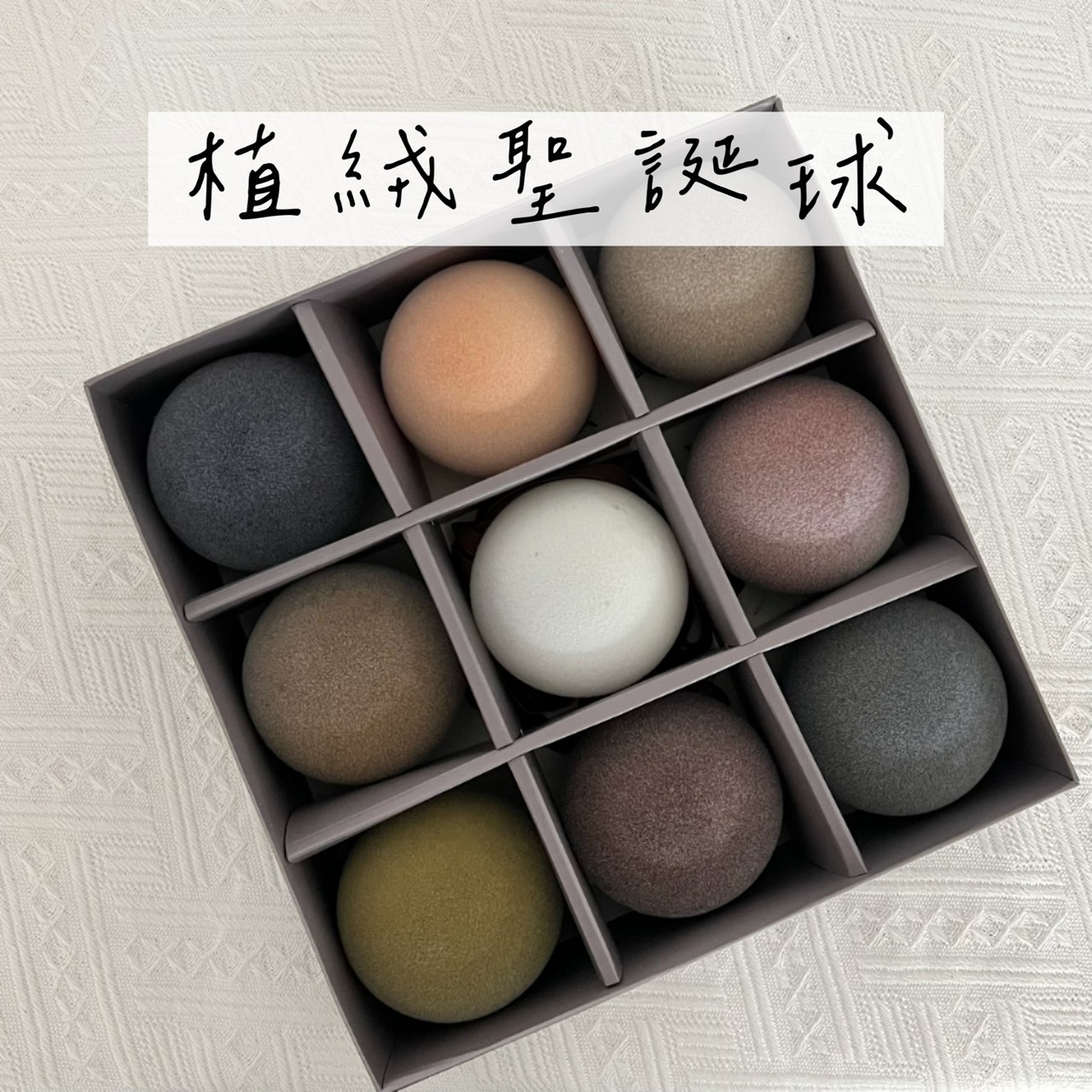 聖誕樹用 植絨聖誕球(9入)