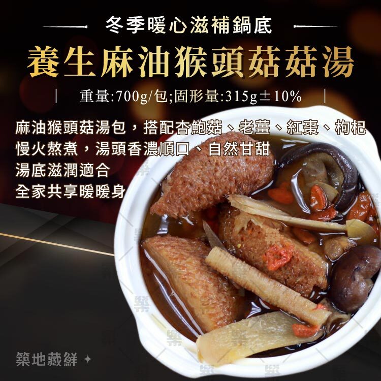 冬季暖心滋補鍋底｜養生麻油猴頭菇菇湯
