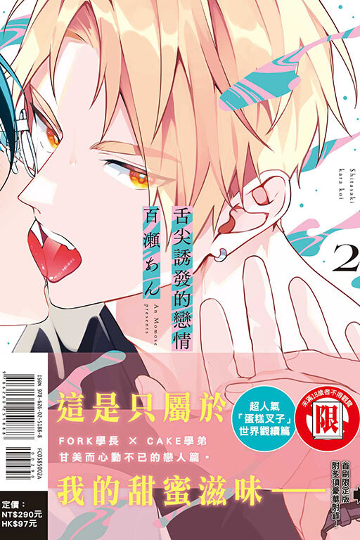 舌尖誘發的戀情 #2（首刷限定版）