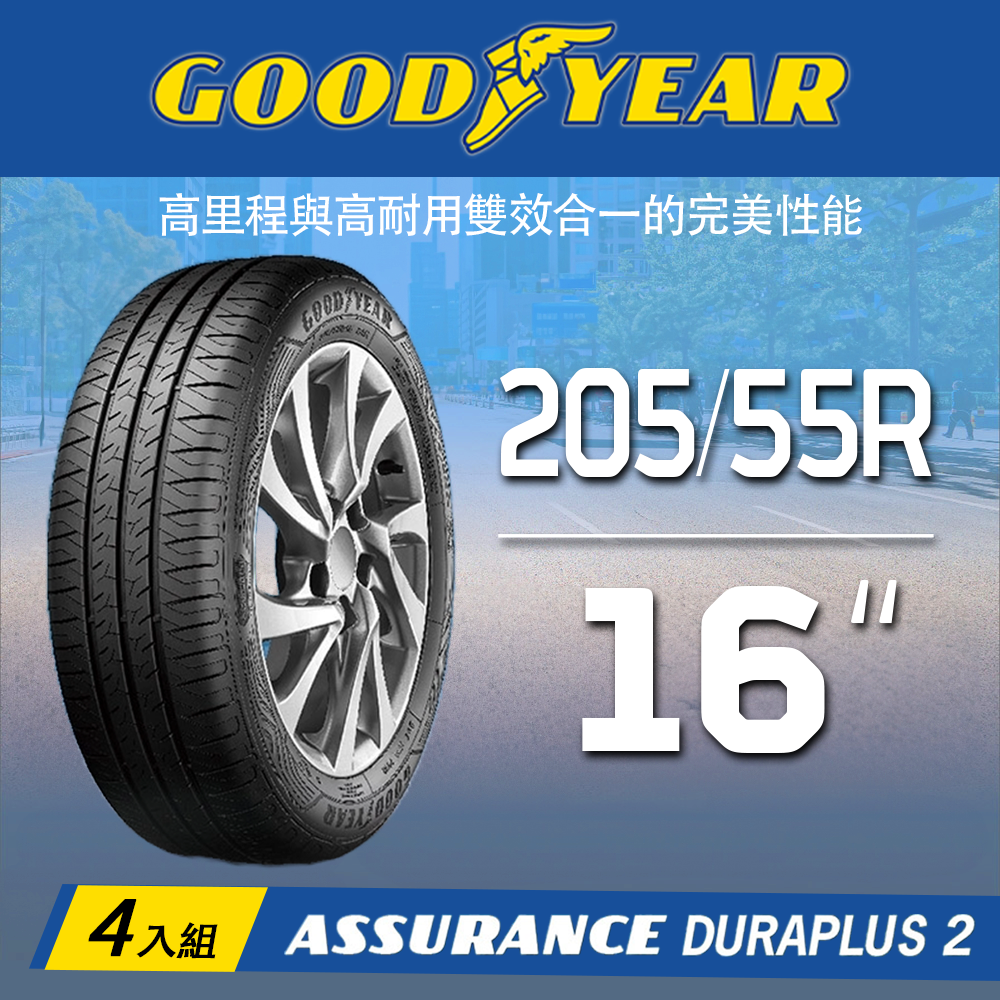 【GOODYEAR 固特異】 ADP2 205/55R16四入組(舒適耐磨胎)含安裝定位平衡