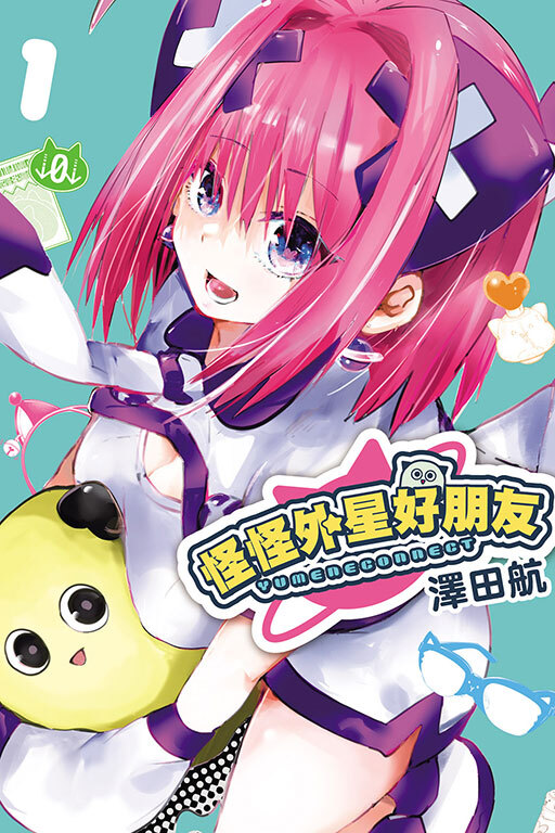 怪怪外星好朋友 #1