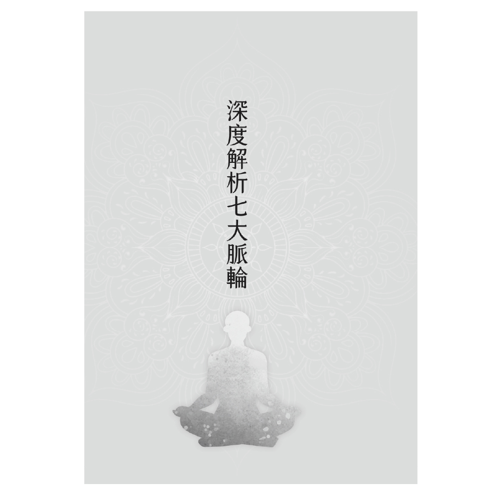 靈氣與七大脈輪：探索靈氣治療與脈輪古老智慧的關聯