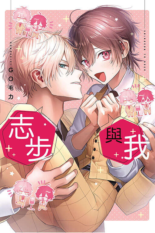 志步與我 (全一冊)