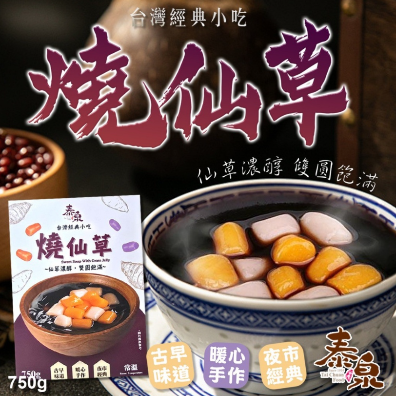 【直播】台灣經典小吃 LL1124703 燒仙草