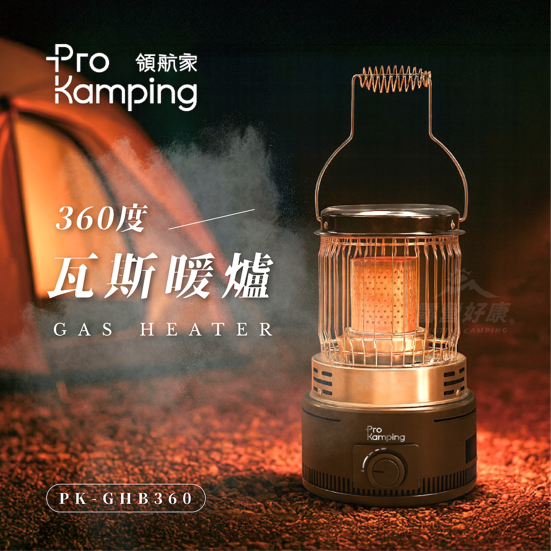 【Pro Kamping領航家】360度瓦斯暖爐 (贈袋) PK-GHB360 G-E3-2