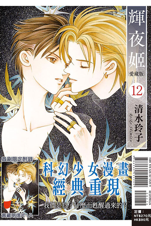 輝夜姬 愛藏版 #12（首刷附錄版）
