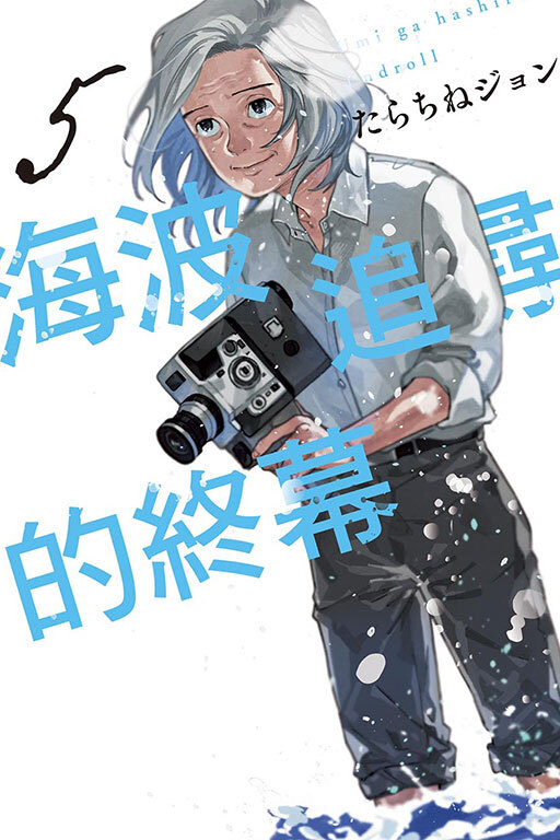 海波追尋的終幕 #5