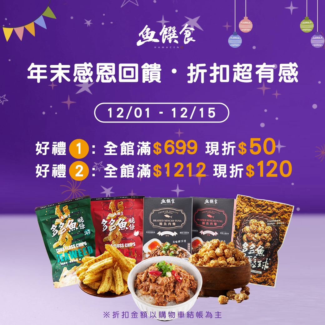 年末感恩折扣｜滿額現折 50・120 活動圖
