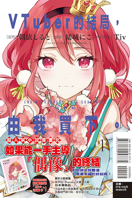VTuber的結局，由我買下。 #1（首刷附錄版）