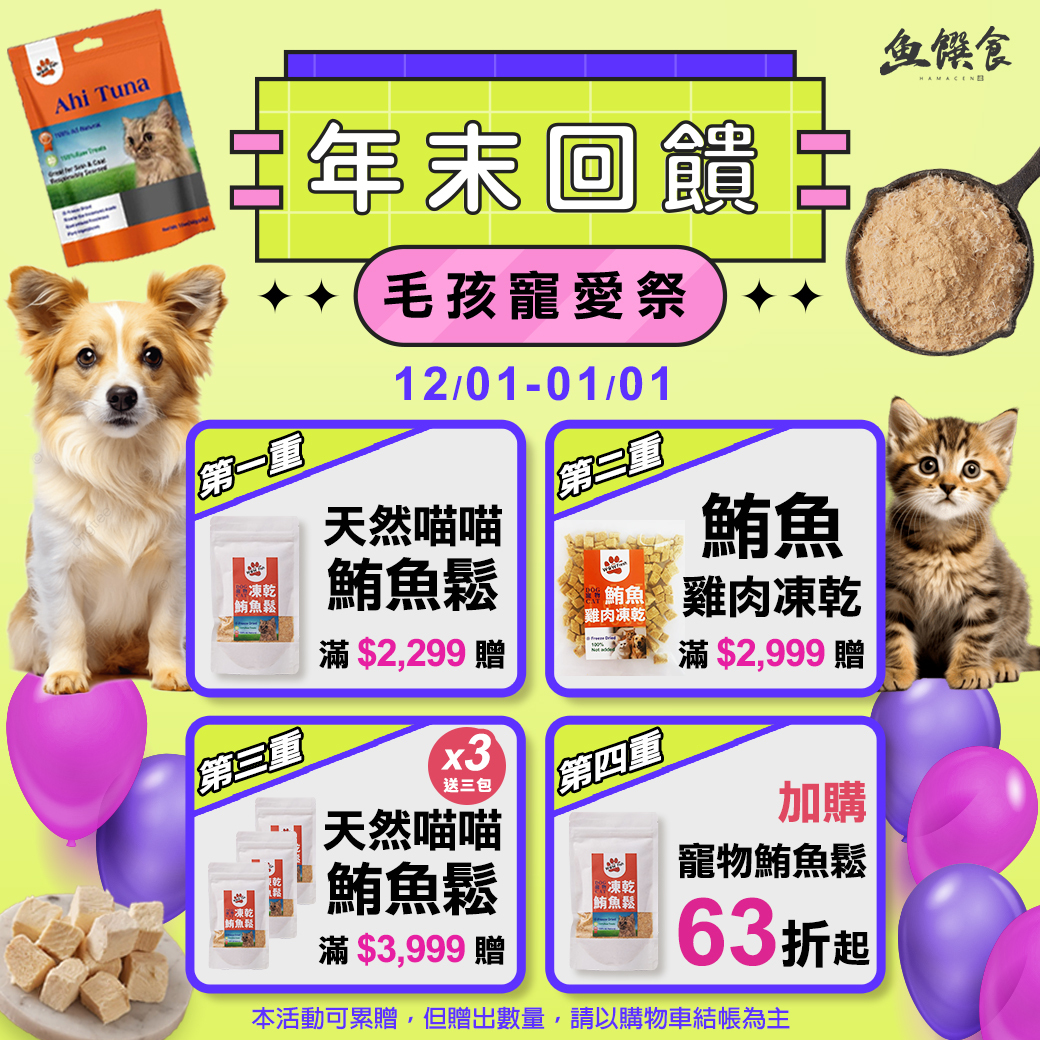 毛孩年終寵愛季｜滿額贈天然鮪魚鬆與凍乾