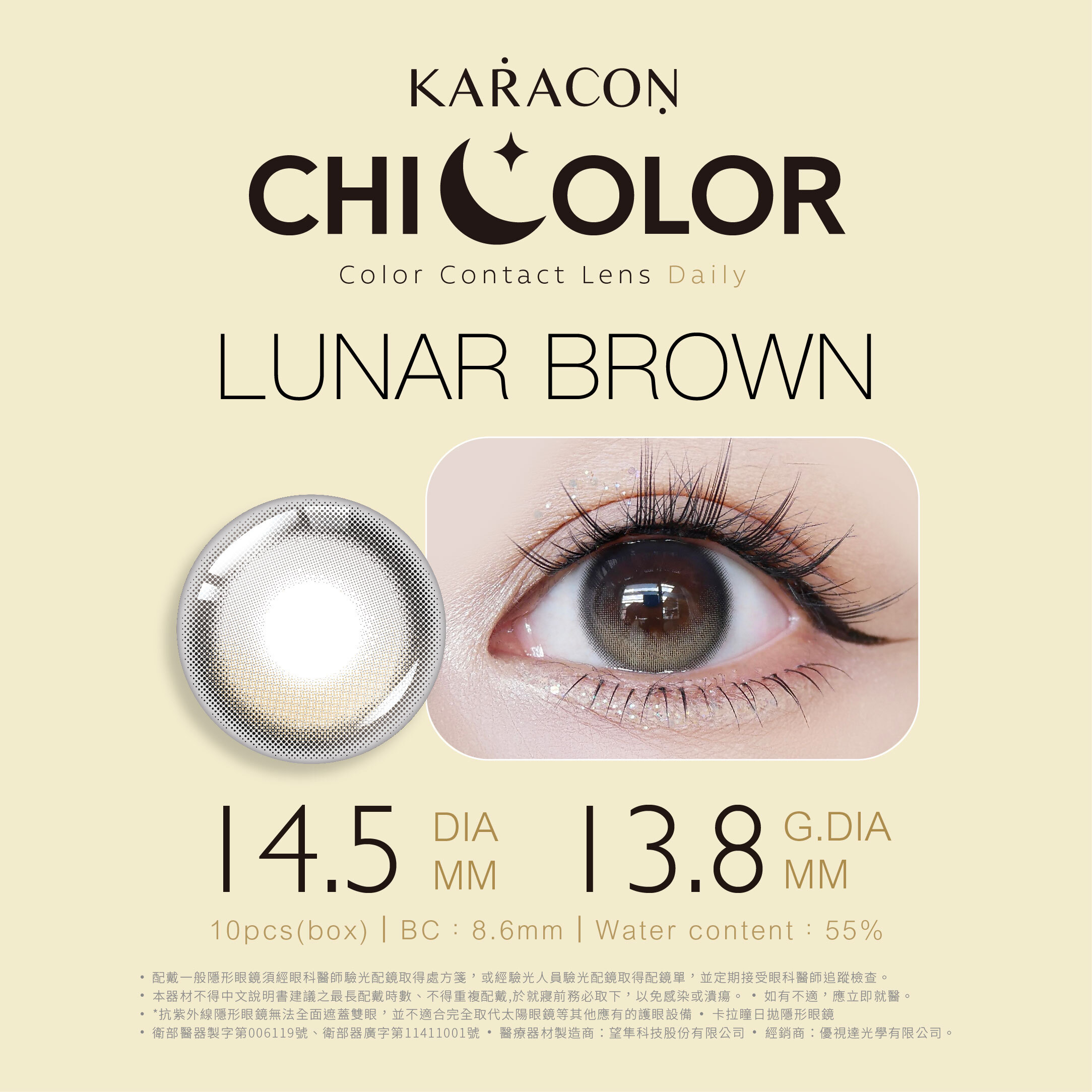 [定軸月牙] KARACON CHICOLOR 55%日拋#43暮弦棕 10片裝/盒