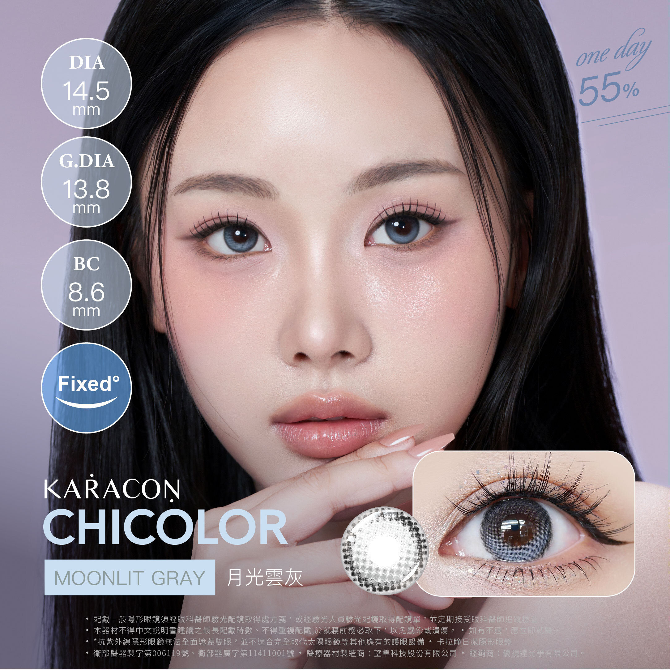 [定軸月牙] KARACON CHICOLOR 55%日拋#44月光灰 10片裝/盒