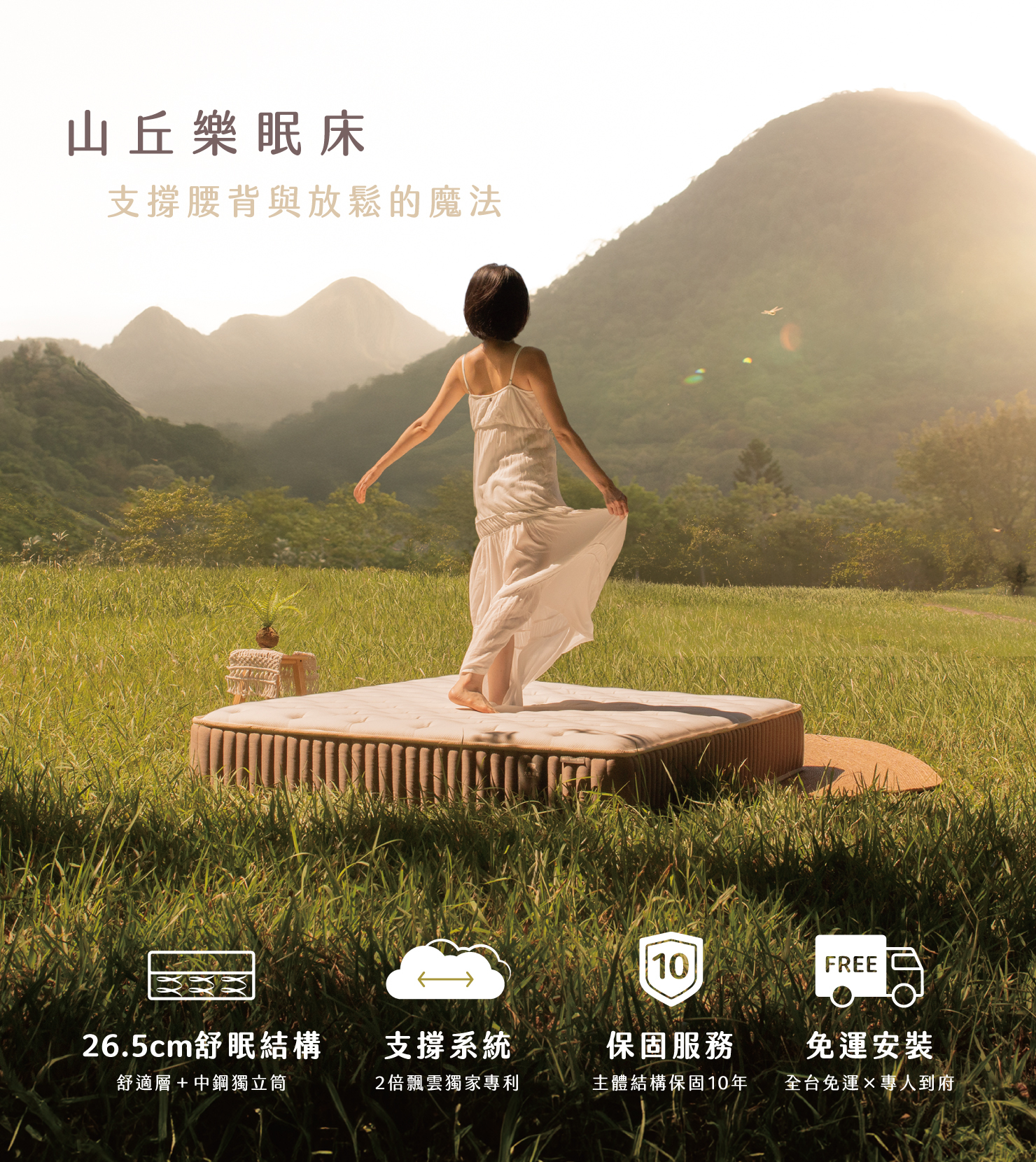 LOVEFU 山丘樂眠床｜穩定承托概念開場視覺，適合久坐腰緊需要被托住的人