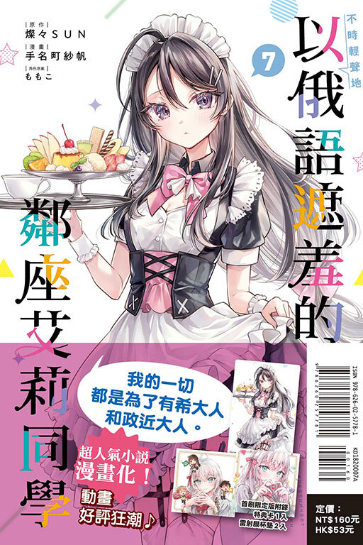 不時輕聲地以俄語遮羞的鄰座艾莉同學 #7（首刷限定版）