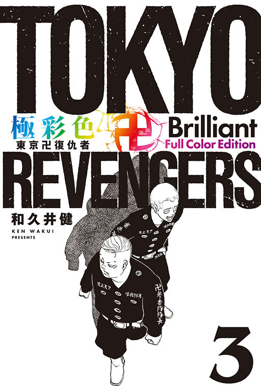 極彩色 東京卍復仇者 Brilliant Full Color Edition #3