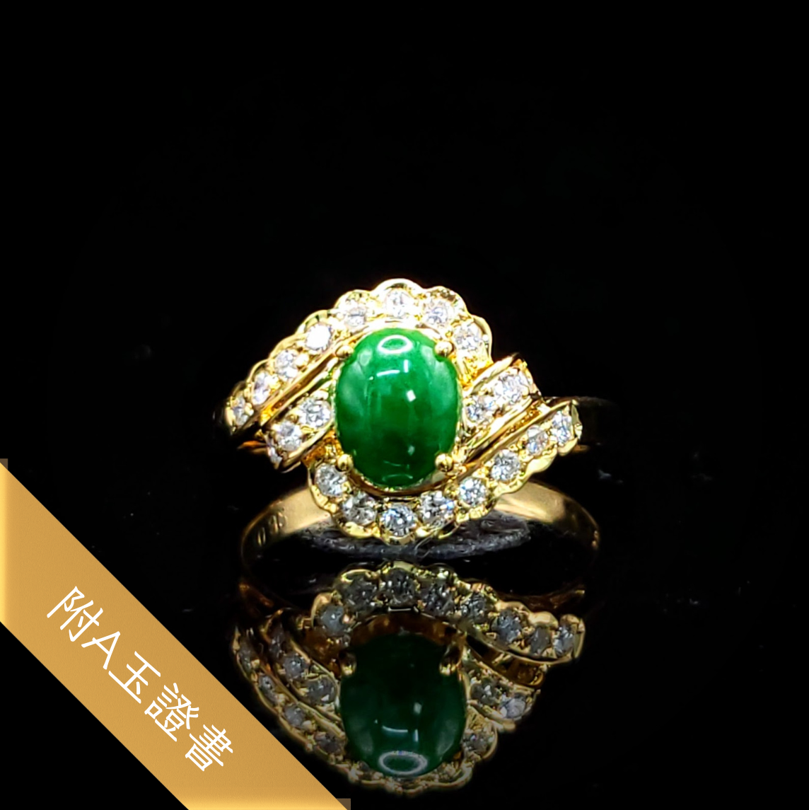 全新18K黃金32份鑽石翡翠戒指