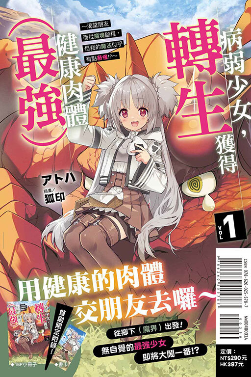 病弱少女，轉生獲得健康肉體（最強）～渴望朋友而從魔境啟程，但我的魔法似乎有點奇怪！？~ #1（首刷限定版）
