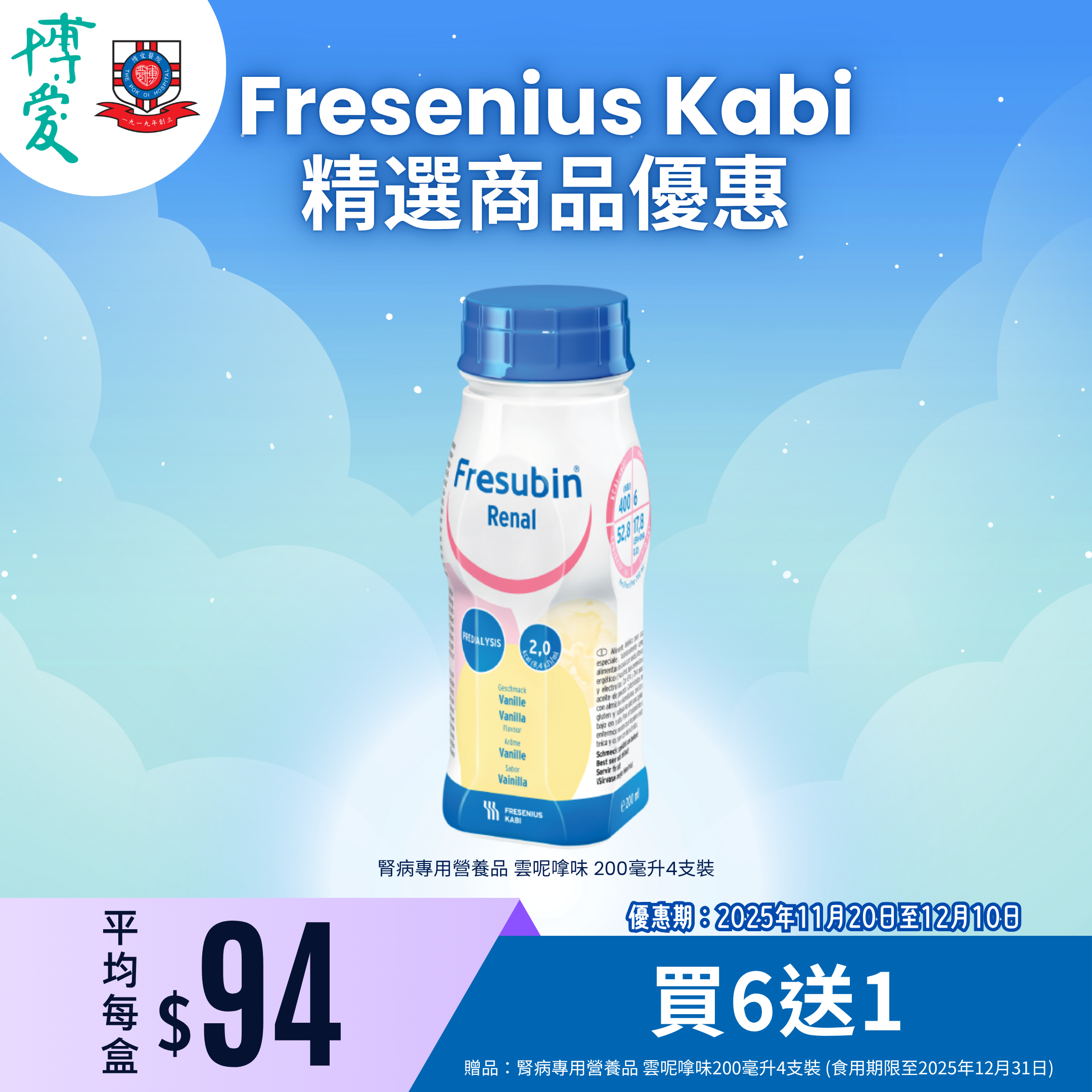 Fresenius Kabi 腎力康 腎病專用營養品 雲呢嗱味 200ml x 4 (食用期限至2026年3月31日)