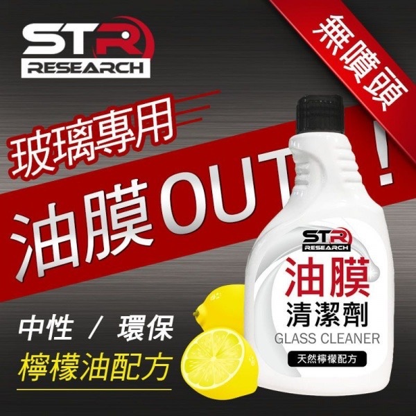 STR界面研玻璃油膜清潔劑 500ml