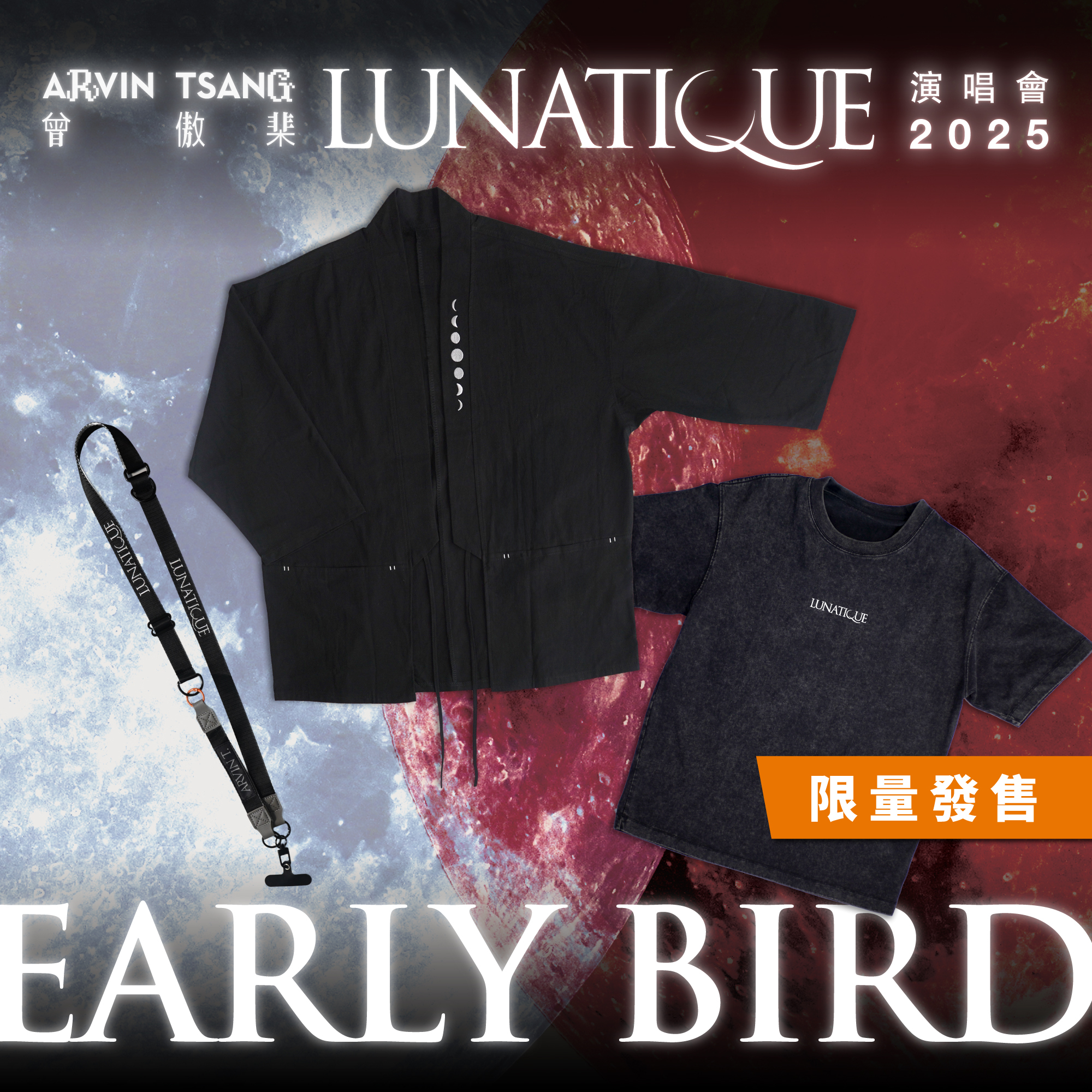 曾傲棐Arvin T. 《Lunatique》演唱會2025｜周邊產品套裝