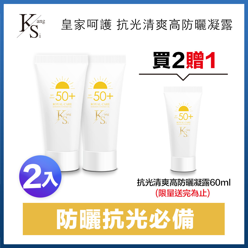 🎁買二送一寵粉優惠｜✨日常保養必備66折｜凍齡X隔離X保濕一次到位｜【KS】抗光清爽高防曬凝露 SPF50+ ★★★★單瓶入60ml