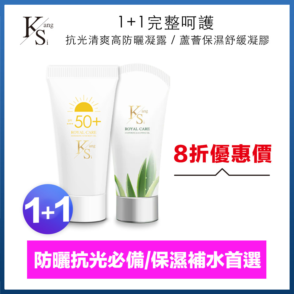 🎁8折寵粉優惠組｜【KS】1+1完整呵護一組入(抗光清爽高防曬凝露 SPF50+ ★★★★ 60ml*1+蘆薈保濕舒緩凝膠150ml*1)