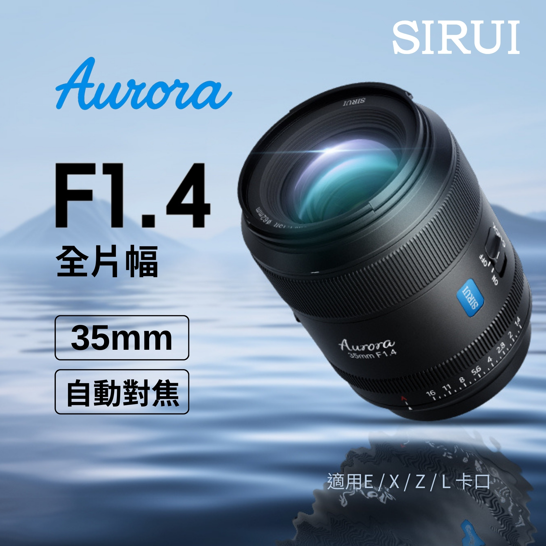 SIRUI思銳 35mm 極光系列 F1.4  全片幅自動對焦鏡頭