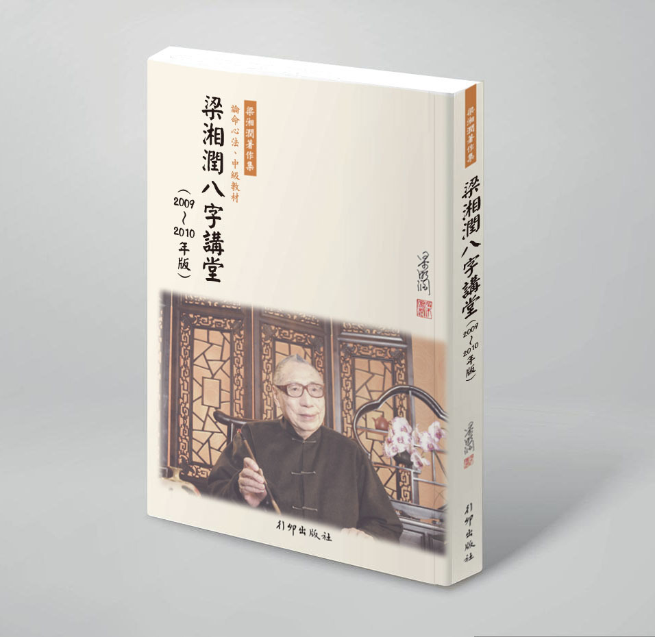 梁湘潤八字講堂（2009-2010年版）