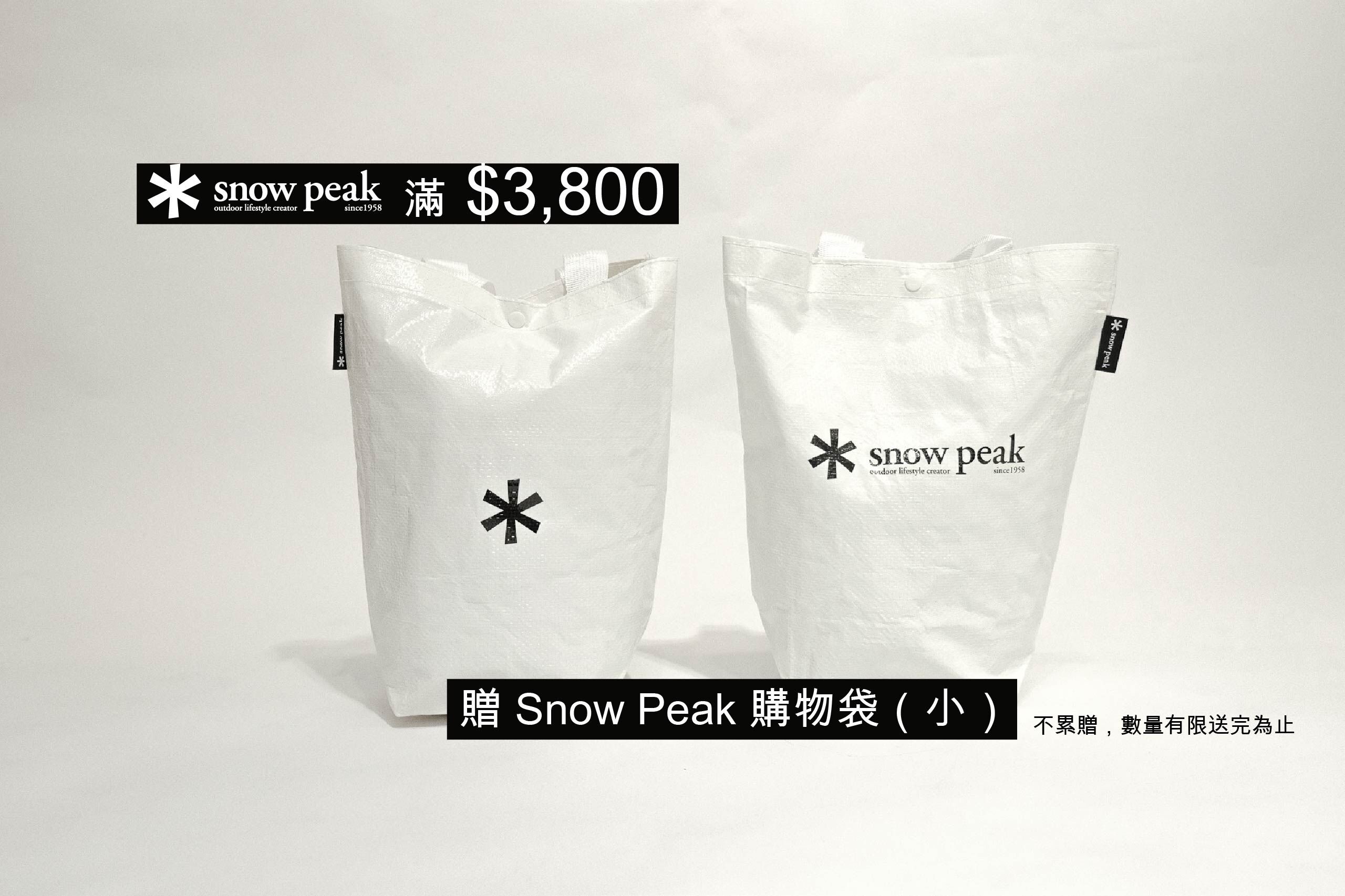 Snow Peak 年末滿額贈