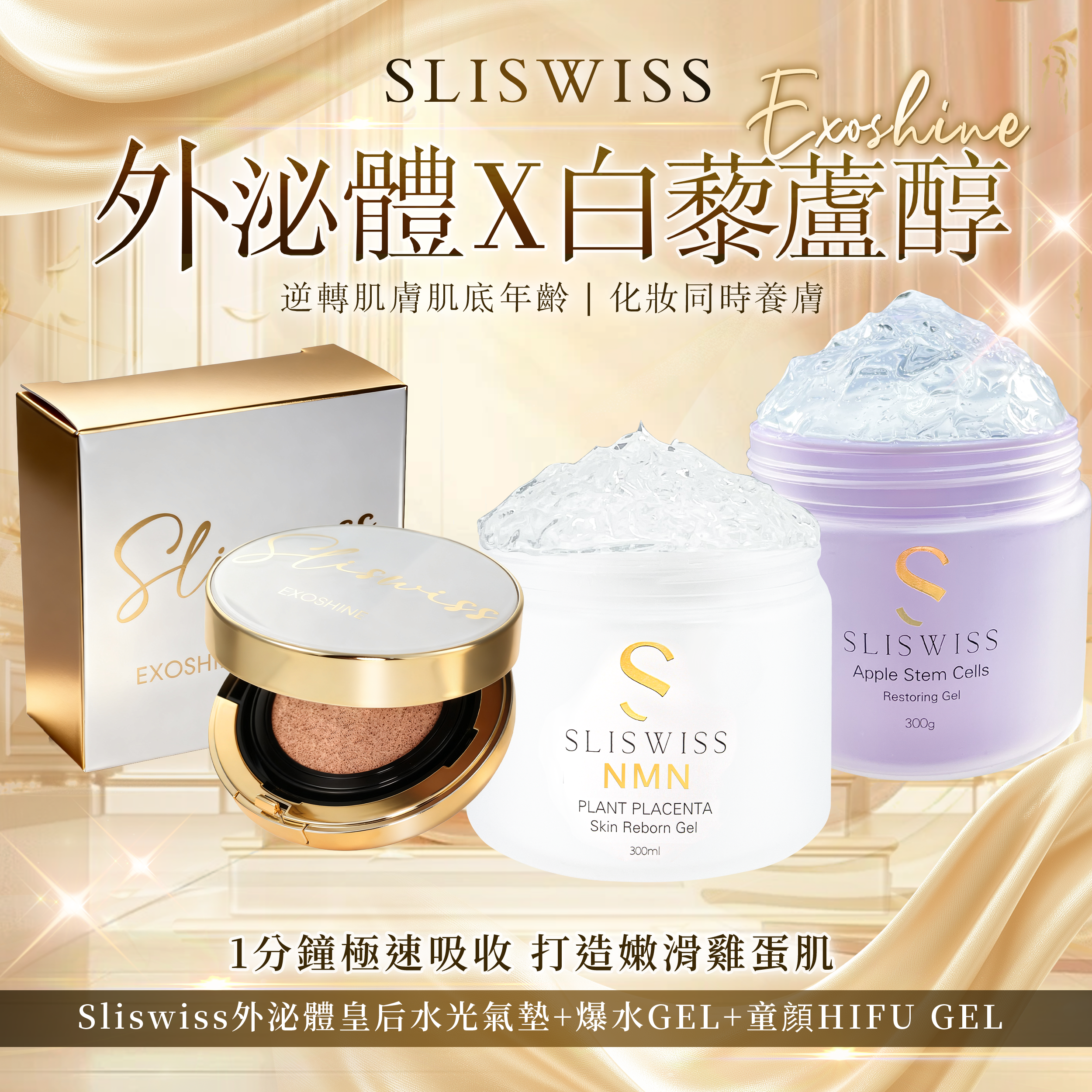 SLISWISS 外泌體v面皇后水光氣墊 + 逆齡爆水Gel + 童顏HifuGel