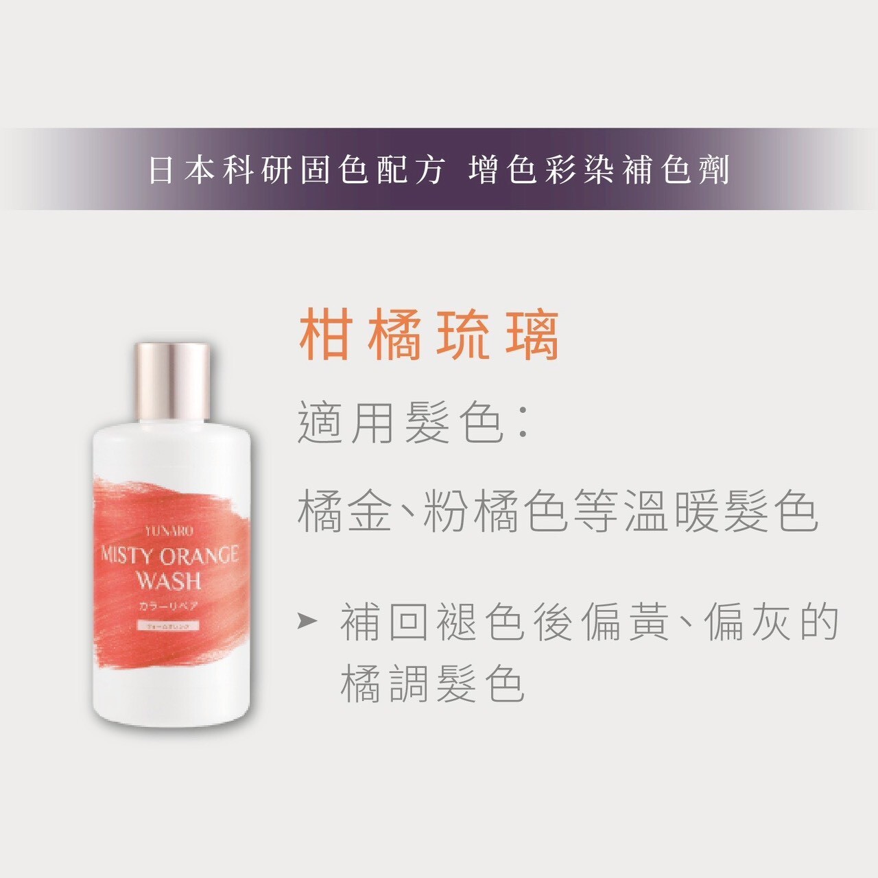 YUNARO 增色洗 柑橘琉璃