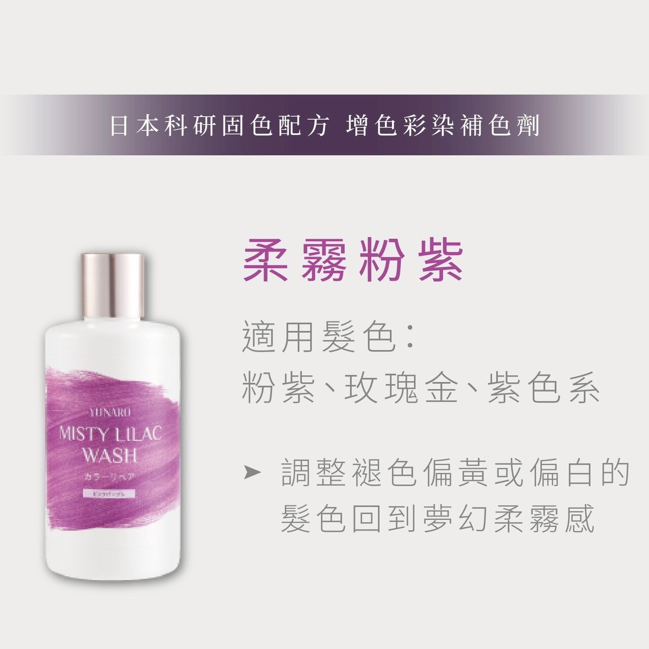 YUNARO 增色洗 柔霧粉紫
