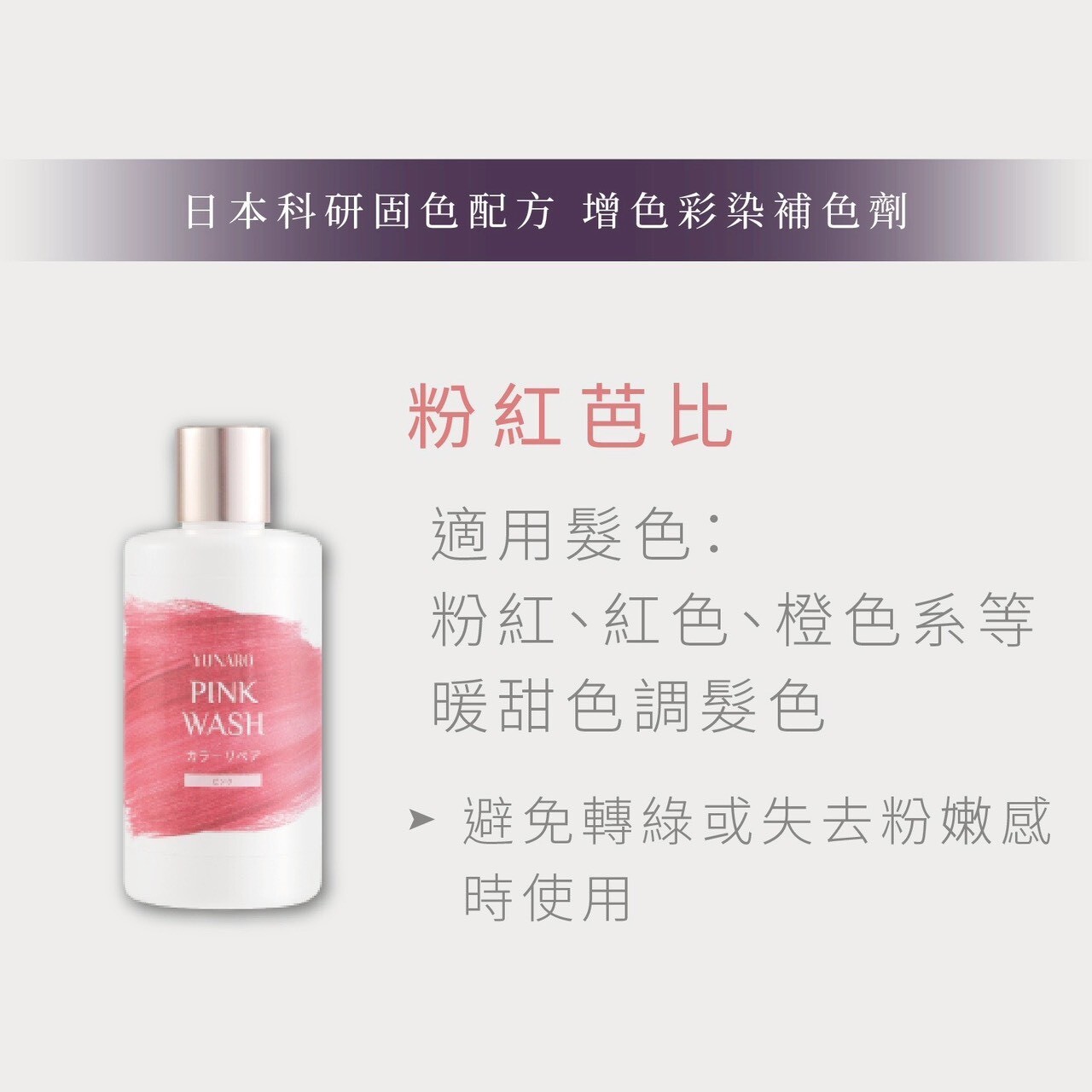YUNARO 增色洗 粉紅芭比