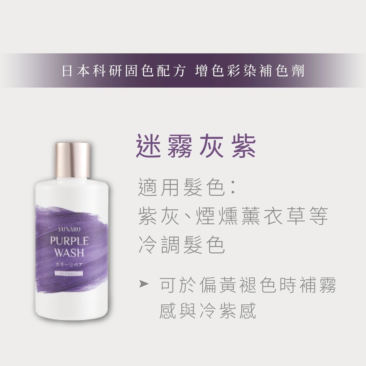 YUNARO 增色洗 迷霧灰紫