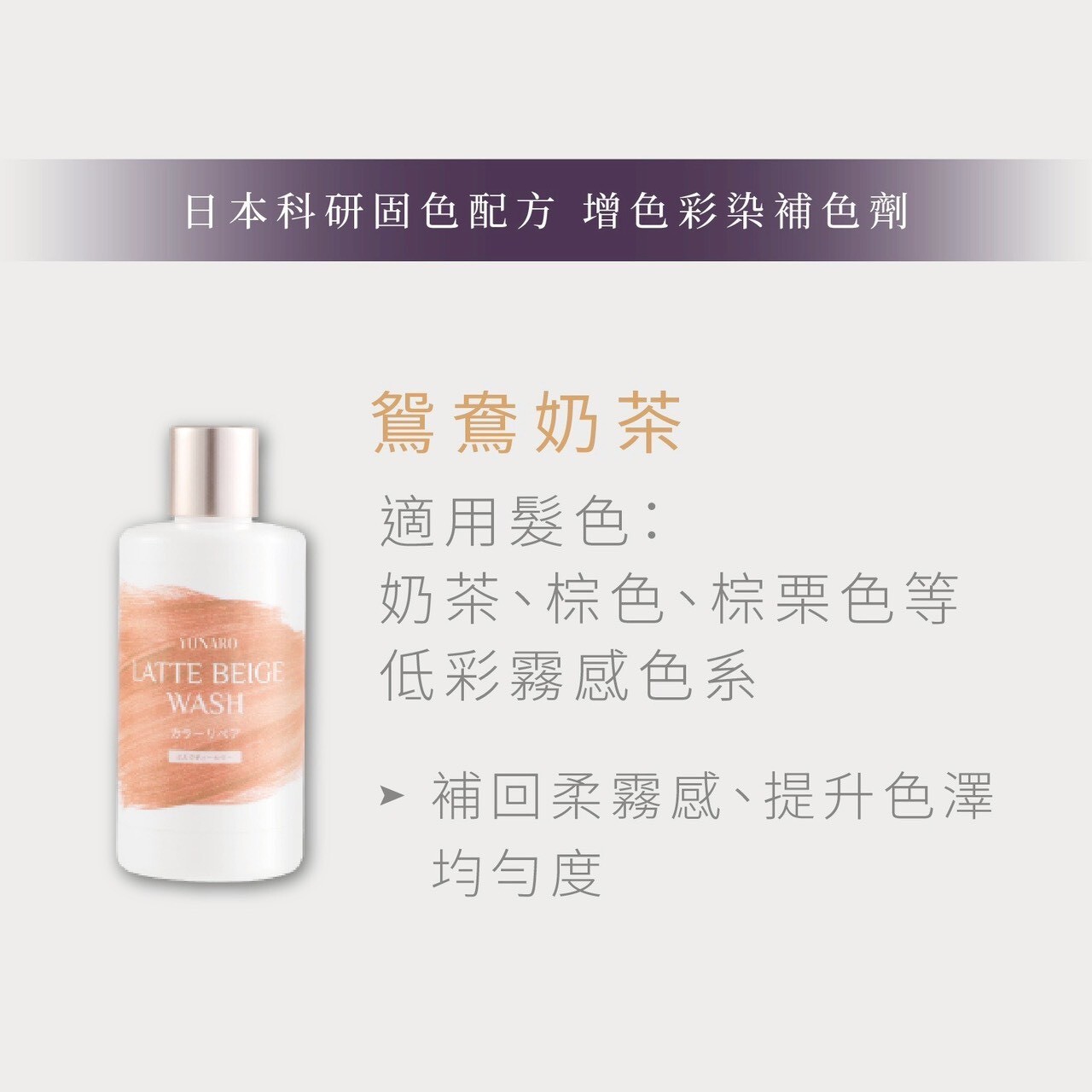 YUNARO 增色洗 鴛鴦奶茶